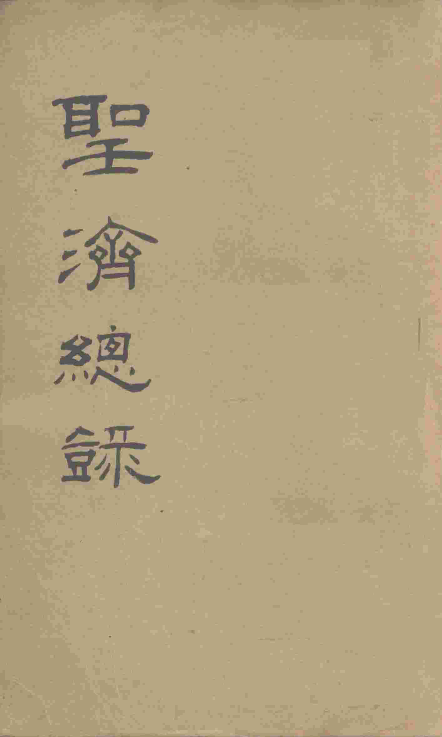 大德重校圣济总录  卷第68